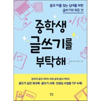 중학생 글쓰기를 부탁해:꿈과 끼를 찾는 십대를 위한 글쓰기의 모든 것