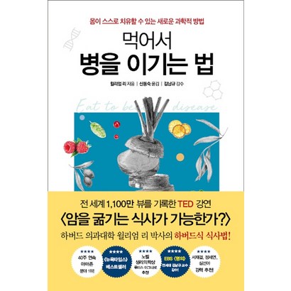 먹어서 병을 이기는 법:몸이 스스로 치유할 수 있는 새로운 과학적 방법