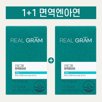 리얼그램 면역엔아연