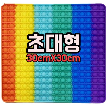 30x30 초대형 푸쉬팝 초대왕팝잇 뽁뽁이 대왕푸시팝 버블뽁뽁이 리뷰 후기