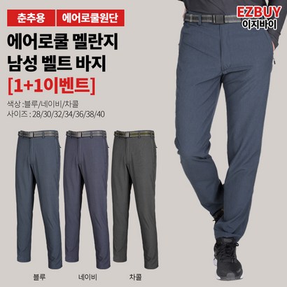 [이지바이]  남성 춘추용 기본 벨트바지_더위환승 에어로쿨 멜란지 바지 / 28인치46인치 빅사이즈 팬츠 / 고기능성 흡한속건으로 언제나 쾌적하게!_등산복 작업복