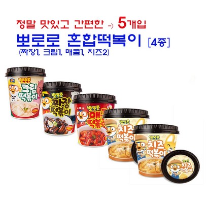 [뽀로로] 혼합 떡복이 5개입