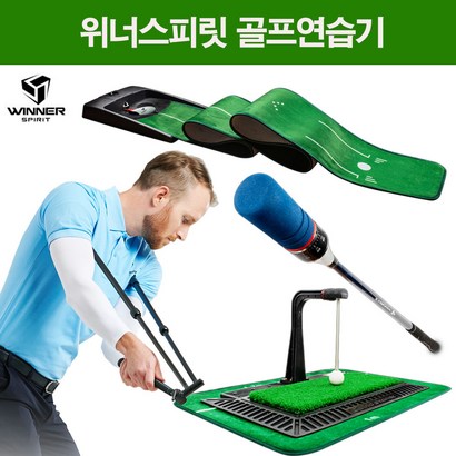[페어윈드]골프스윙연습기 퍼팅연습기 자세교정기 자동리턴 퍼팅매트 위너스피릿 4종 택 1 골프연습기구