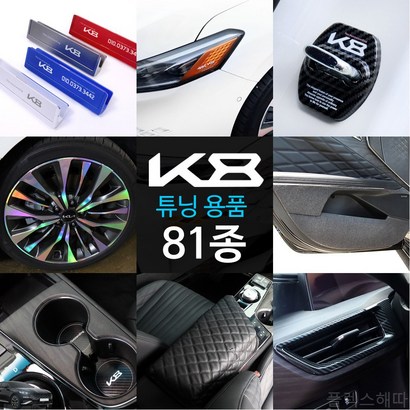 [플렉스해따] K8 차량 용품 튜닝 도어커버 키케이스 카매트 실내외 악세사리 인테리어 익스테리어 기스방지 몰딩 커버 필름 모음