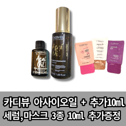 [본사정품][당일출고] 카디뷰 아사이오일   샘플  세럼/마스크 3종 샘플