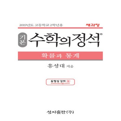 2023년 성지출판 수학의 정석 기본편 고등 확률과 통계