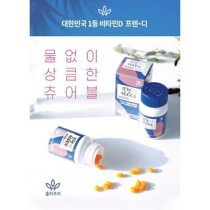 프렌디 4000IU 1상자 2개월분 60정 신영일의 비즈정보 플러스 전의혁 코메디닷컴 칼럼 성인 1인권장량 약국 비타민 D 디 영양제 식물성 연질 캡슐 결핍 고함량 리뷰후기