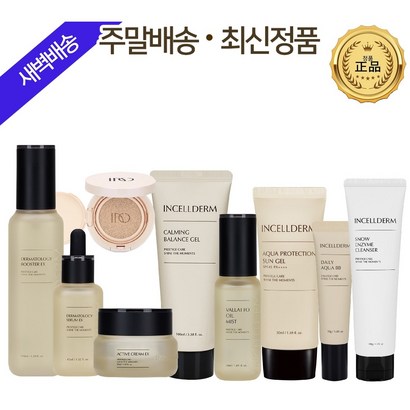 [본사정품] 인셀덤 9종풀세트 홈케어 시스템 <부스터세럼액티브크카밍젤미스트클렌저썬젤비비쿠션> 원빈화장품 / 지오라이프