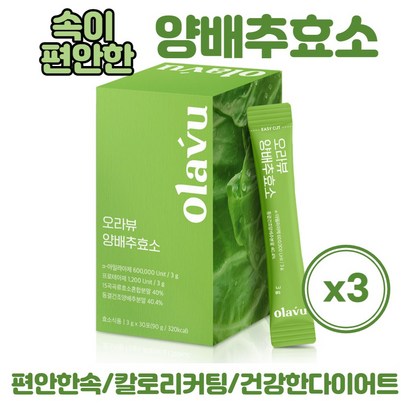 오라뷰 양배추효소 30포x3박스 고소한맛 60만 높은 역가수치 자연발효효소 유기농 국내산 양배추 탄수화물 단백질 분해효소