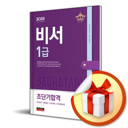 2025 시대에듀 비서 1급 초단기합격 (개정판 12판) (이엔제이 전용 사 은 품 증 정)