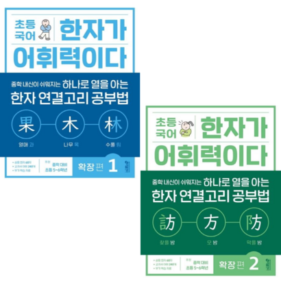 [키출판사] 초등 국어 한자가 어휘력이다 확장 편 1 2 / 2권세트