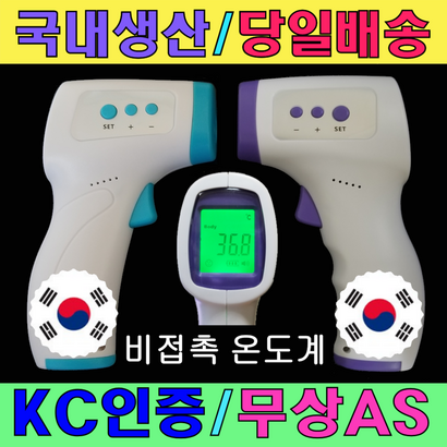 비접촉 적외선 온도계 국내산 당일배송 KC인증 빠른AS 체온계 측정 옵션 비대면