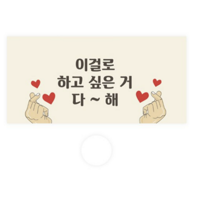 도나앤데코 용돈봉투 059 초이 이걸로 하고싶은거 다해   투명스티커
