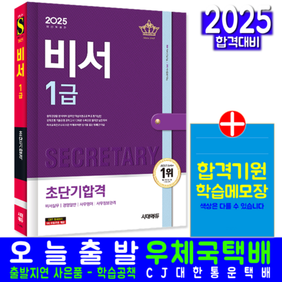 비서 1급 교재 책 필기 초단기합격 2025, 시대고시기획