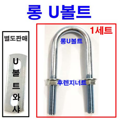 동원볼트 롱U볼트 롱유볼트 U볼트 유볼트 U와샤 너트 평와샤 15A100A