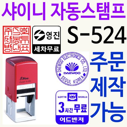 샤이니 자동스탬프 S-524 주차권 직인 로고 주문제작 리뷰후기