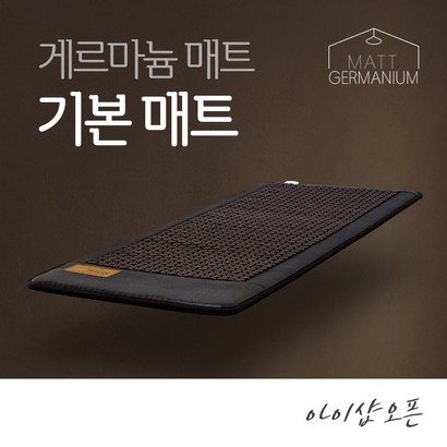 아이샵오픈 나노게르마늄 기본매트 온열매트 찜질매트 원적외선매트 특가(180*70cm)-한국, 게르마늄 기본매트(180X70CM)