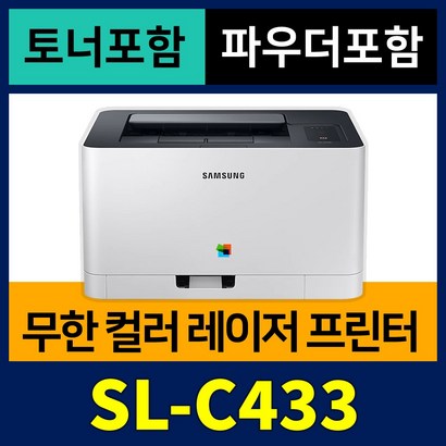 [무한개조  토너  파우더] 삼성 가정용 컬러레이저 프린터기 S-C433