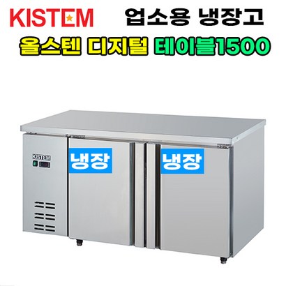 키스템 올스텐 디지털 테이블냉장고1500 KIS-DT15R 프로모델