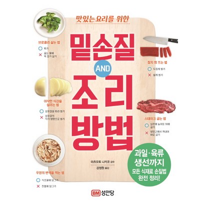 맛있는 요리를 위한 밑손질 AND 조리방법: