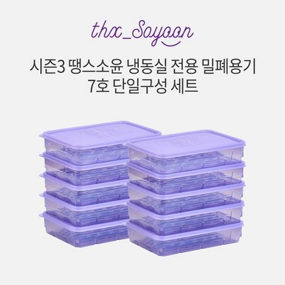 [KT알파쇼핑][세트] 땡스소윤 시즌3 냉동실 용기  10개