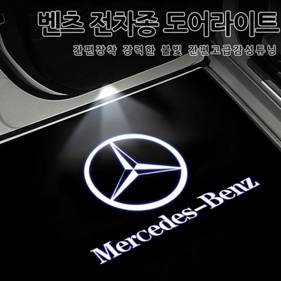 [국내당일배송]벤츠 전차종 도어라이트 모음집 간편튜닝 선명도 A B C E S클래스 CA CS A B C E S T 고급형 도어ED W213 W223