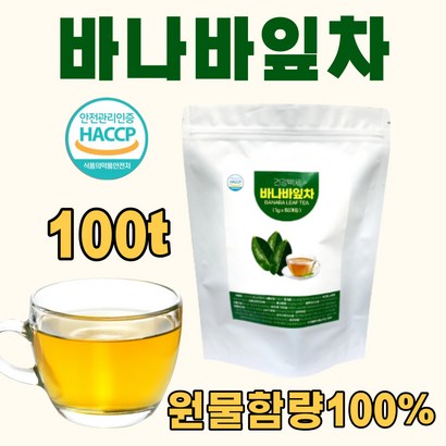 식약처인증 hacc 바나바잎차 바나바잎 바나나잎 바나바 바나나 잎차 차 티백 100개 분말 가루 추출물 식전 식후 식수대용 물처럼 마시는 카페인 없는 디카페인 건강차