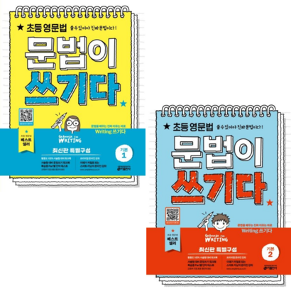 [키출판사] 초등 첫 영문법 문법이 쓰기다 Starter/ 2권세트