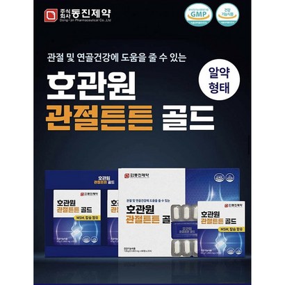 호관원 관절튼튼 골드 MSM 칼슘 함유 관절건강관리 1000mg 60정 x 2병 120정, 1박스