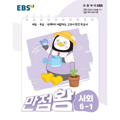 2022 EBS초등 국어 수학 과학 사회 1-1 2-1 3-1 4-1 5-1 6-1 만점왕 셋트노트증정