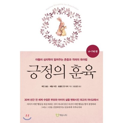 긍정의 훈육: 47세 편:아들러 심리학이 알려주는 존중과 격려의 육아법