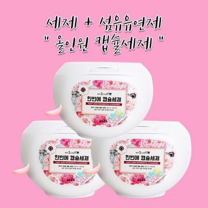 [HOSU]캡슐세탁세제 섬유유연제 올인원 드럼세탁기겸용