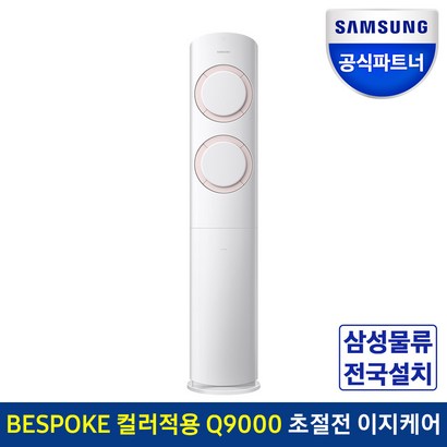 삼성전자 공식인증점 Q9000 스탠드 에어컨 AF17A6474NZS 전국기본설치포함