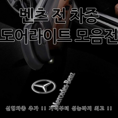 [당일출고] 벤츠 전 차종 도어라이트 신형 제품 추가 도어등 도어로고 도어ED 용품 튜닝 도어 라이트 C257 C118 C238 A238 A B C E S CS CA A C E S K E클래스 쿠페 카브리올레 A 리뷰 후기