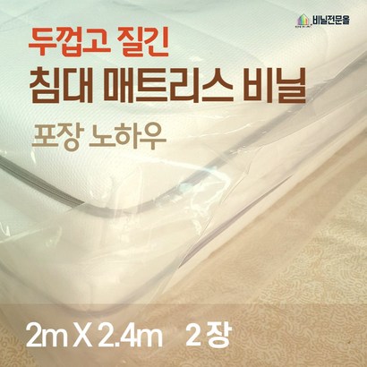 비닐전문올 두껍고 질긴 침대매트리스커버 대형보관포장비닐 *2 - 2장 원룸용달셀프이사