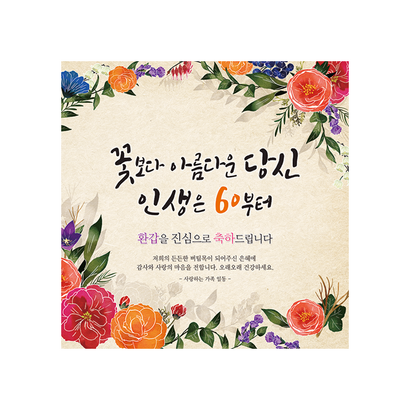 [맑은누리디자인] 환갑현수막 002- 환갑 플랜카드 환갑 현수막 플랜카드