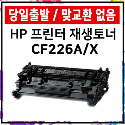 H CF226A CF226X 대용량 402dn 402dw 402n 426fdn 재생 토너 준인전산