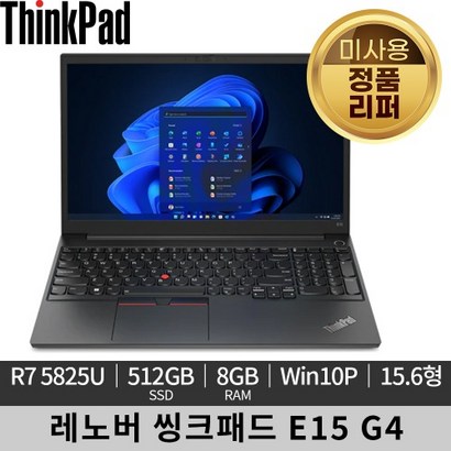 [미사용 정품 리퍼]레노버 씽크패드 E15 4 21ED0054KR 노트북