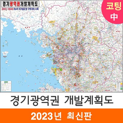 [지도코리아] 2040 경기광역권 개발계획도 150* 코팅 중형 - 수도권 서울시 서울 서울특별시 경기도 지도 전도 리뷰후기