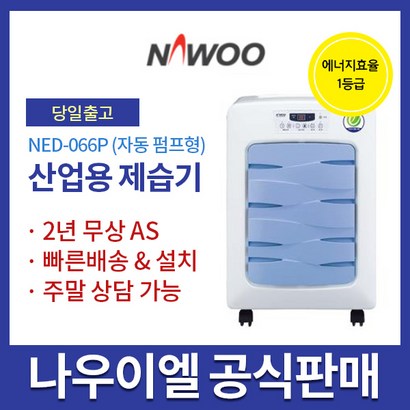 나우이엘 산업용제습기 NED-066P / 70리터 30-35평/ 펌프자동배수형/ 리뷰후기