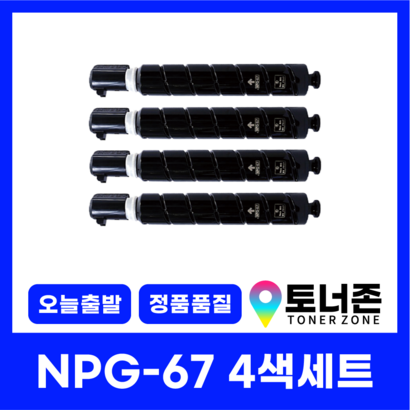 캐논 재생 토너 NPG-67 4색 세트 C3325 C3320 C3330 C3520 C3525 C3530 C35925 C35930 국내생산 검정+파랑+빨강+노랑, NPG-67 4색 세트[검정+파랑+빨강+노랑], 1개