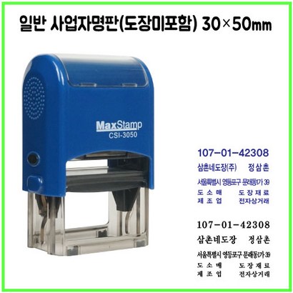 [삼촌네도장] 맥스스탬프 3050 사업자명판 일반명판 싸인방명판 30*