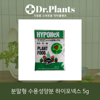 [닥터플랜츠] 식물재배 프리미엄 수용성비료 하이포넥스 미분  식물영양제 화분영양제