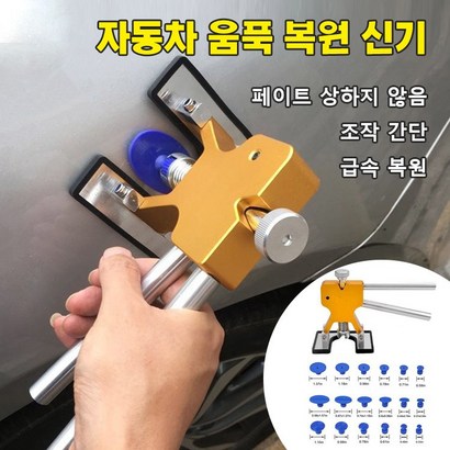 차량 찌그러짐 복원세트 차찌그러짐복원 찌그러진차펴기 차량 문콕 수리 18종