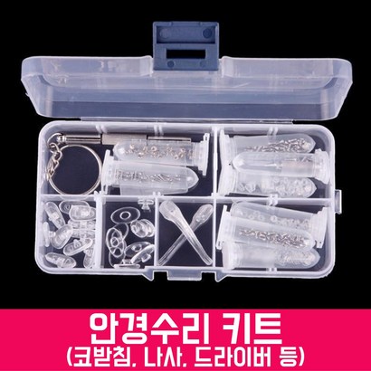 스마트옵틱 안경수리 안경코받침 나사 휴대용 드라이버 수리부품 리뷰후기