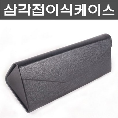 세미 고급삼각접이식케이스