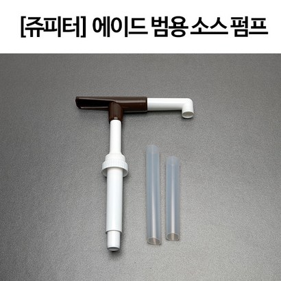 [쥬피터] 프리마 에이드 범용 소스 펌프