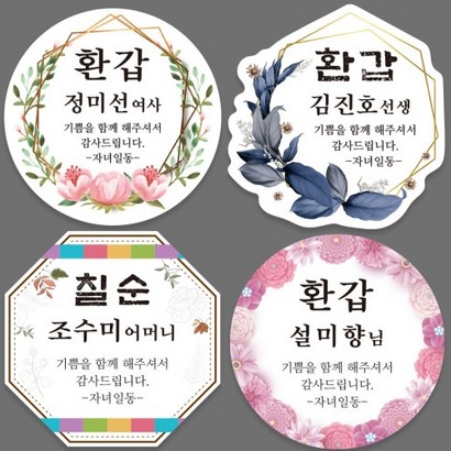 환갑 회갑 칠순 고희 팔순 생신 잔치 답례품 스티커