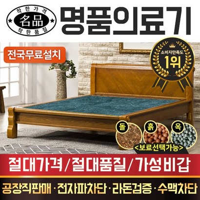 [전국무료배송] 명품의료기 205Q 퀸 청옥침대 돌침대