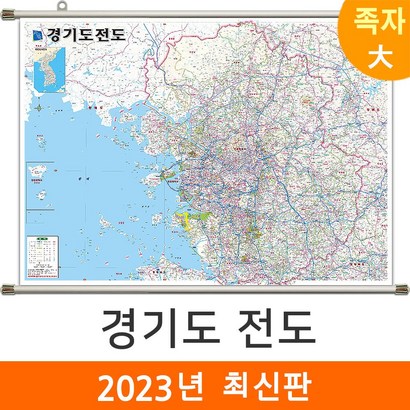 [지도코리아] 경기도전도 210*  족자 대형 - 서울 경기도 서울시 서울특별시 수도권 지도 전도 리뷰후기